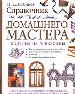 КдВССправочник домашнего мастера