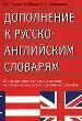 Дополнение к русско-английским словарям. Слова, значения слов и выражения, отсутствующие в русско-ан