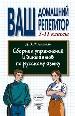 Сборник упражнений и диктантов по русскому языку. 5-11 классы