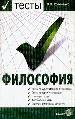 Тесты по философии( с историко - философским введением).