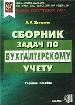Сборник задач по бухгалтерскому учёту. Учебное пособие для вузов.