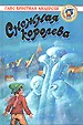 Снежная королева: Сказки и истории. - М.: