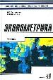Эконометрика. Учебник.