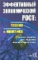 Эффективный экономический рост: теория и практика.