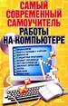 Самый современный самоучитель работы на компьютере.
