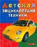 Детская энциклопедия техники.
