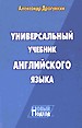 Универсальный учебник английского языка. Новый подход.
