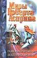 Разведчики времени. Мошенники времени