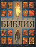 Детская библия. Православные праздники / Сост. Н.Б. Горбачёва