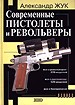 Современные пистолеты и револьверы