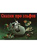 Сказки про эльфов