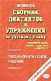 Сборник диктантов и упражнений по русскому языку. Учебно-практическое пособие.