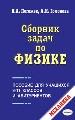 Сборник задач по физике: механика. Пособие для учащихся 9-11 классов и абитуриентов.