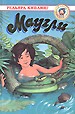 Маугли. - М.: ОНИКС, 1999. - 384 с. - (Золотая б-ка).