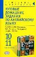 Готовые домаш. задания по англ.яз.:10-11 кл.:К учебнику В.П.Кузовлева