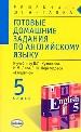 Готовые домашние работы по англ.языку: 5 класс. К учебнику Кузовлева
