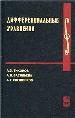 Дифференциальные уравнения