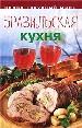 Бразильская кухня.