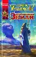 Возрождение Земли.