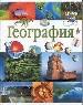 География.